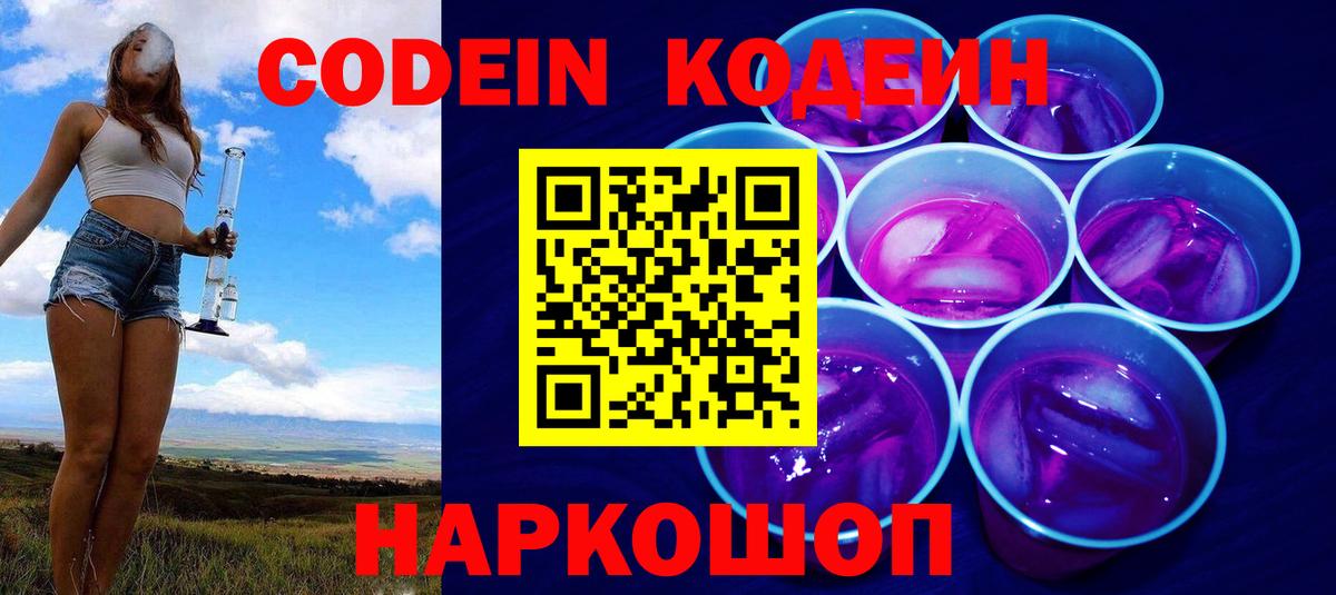 Кодеин напиток Lean (лин)  Вход с VPN  Дальнегорск 